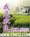 我是农民 我是农民