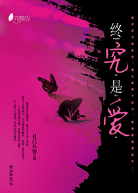 终究是爱 终究是爱