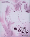 雨夜里的星星沙 雨夜里的星星沙