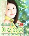 美女邻居封面