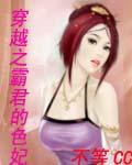 穿越之霸君的色妃封面