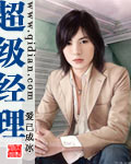 超级经理封面
