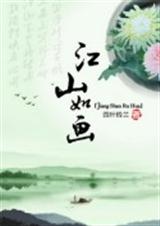 江山如画封面