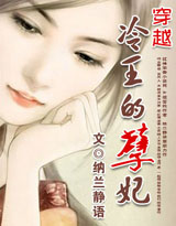 穿越-冷王的孽妃 穿越-冷王的孽妃