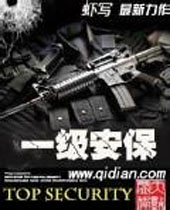 一级安保 一级安保