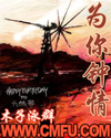 为你钟情 为你钟情