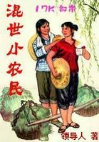 混世小农民 混世小农民
