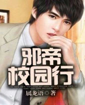 邪帝校园行 邪帝校园行
