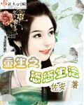 重生之悠悠生活封面