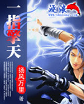 一指擎天 一指擎天