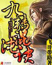 九转混沌诀封面