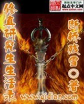 修真研究生生活录 修真研究生生活录