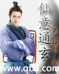 仙意通玄封面