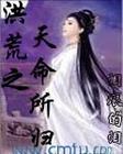 洪荒之天命所归封面