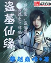 盗墓仙缘 盗墓仙缘