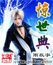 惊世典 惊世典