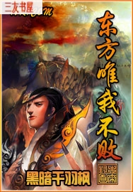 东方唯我不败 东方唯我不败