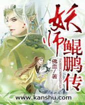 妖师鲲鹏传 妖师鲲鹏传