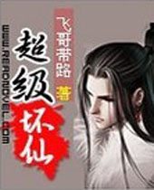 超级坏仙封面