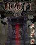地狱门 地狱门