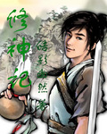 修神记 修神记