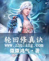 轮回修真诀 轮回修真诀