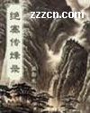 绝塞传烽录 绝塞传烽录