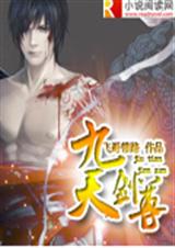 九天剑尊封面
