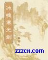 冰魄寒光剑封面