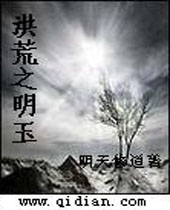洪荒之明玉封面