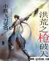 洪荒之枪破天 洪荒之枪破天