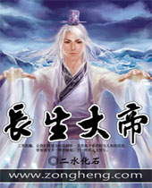 长生大帝封面