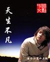 天生不凡 天生不凡