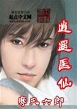 逍遥医仙 逍遥医仙