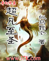 超凡至圣 超凡至圣