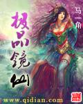 极品镜仙封面