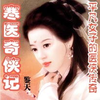 寒医奇侠记封面