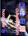 天神行记封面