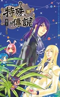 特殊传说封面