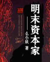 明末资本家封面