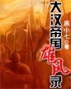 大汉帝国雄风录封面