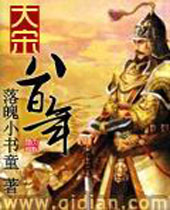 大宋八百年封面