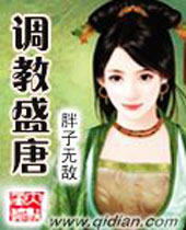 调教盛唐 调教盛唐