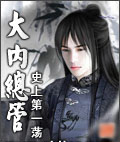 大内总管封面