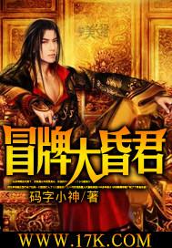 冒牌大昏君封面