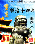 重生顺治十四年 重生顺治十四年