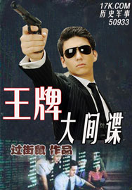 王牌大间谍 王牌大间谍