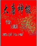 大唐神棍 大唐神棍