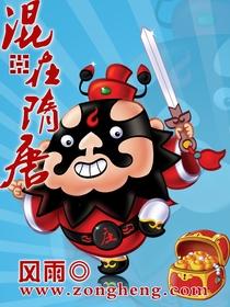 混在隋唐 混在隋唐