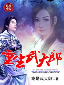 重生武大郎 重生武大郎